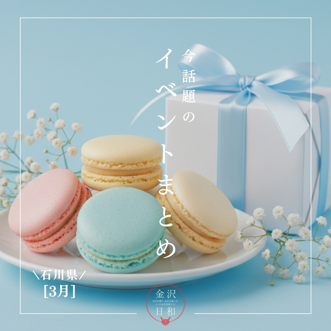 【3/13(金)更新】石川・金沢 2026年3月のイベント