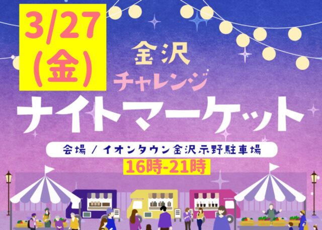 【3/27(金)スタート】金沢の夜をもっと楽しく。毎週金曜は「金沢チャレンジ ナイトマーケット」へ。