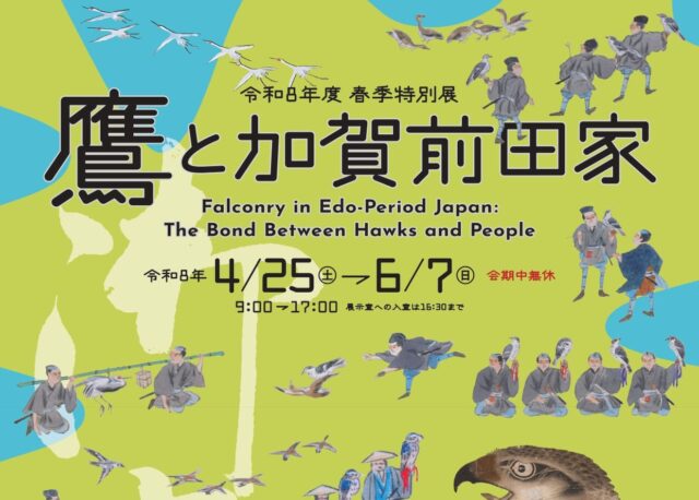 【4/25(土)〜6/7(日)】令和8年度春季特別展「鷹と加賀前田家」を石川県立歴史博物館にて開催。