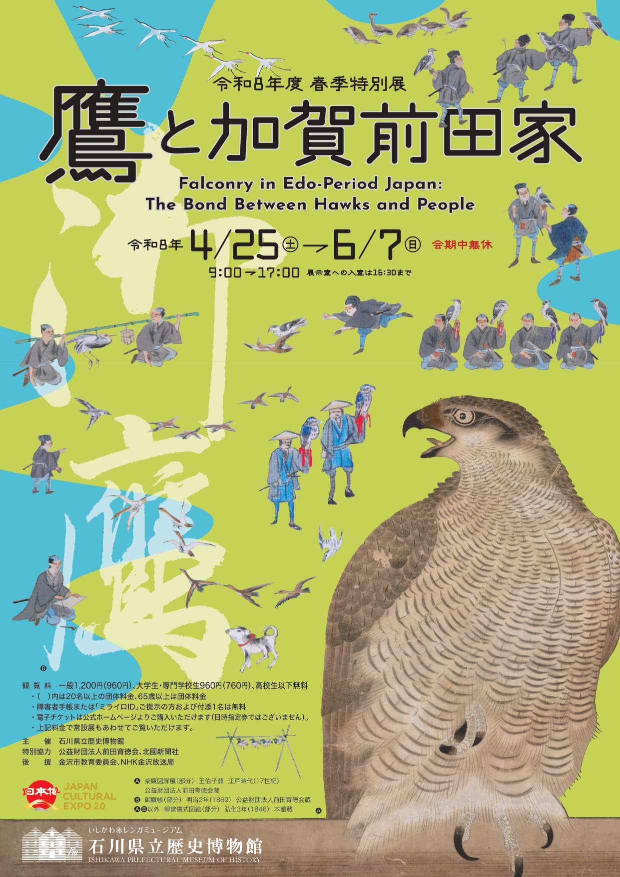 【4/25(土)〜6/7(日)】令和8年度春季特別展「鷹と加賀前田家」を石川県立歴史博物館にて開催。