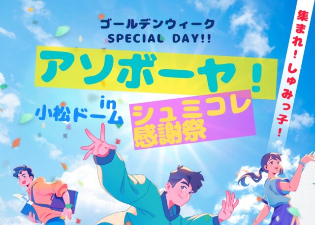 【4/29(水・祝)】「シュミコレマルシェ in こまつドーム」でGWを思いっきりアソボーヤ！