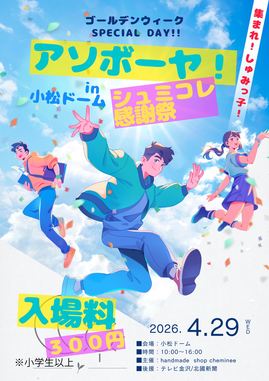【4/29(水・祝)】「シュミコレマルシェ in こまつドーム」でGWを思いっきりアソボーヤ！