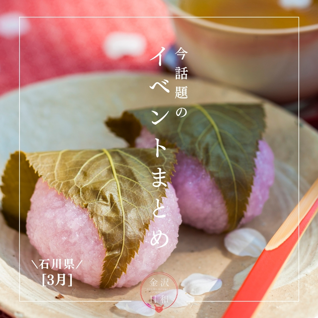 【3/20(金・祝)更新】石川・金沢 2026年3月のイベント