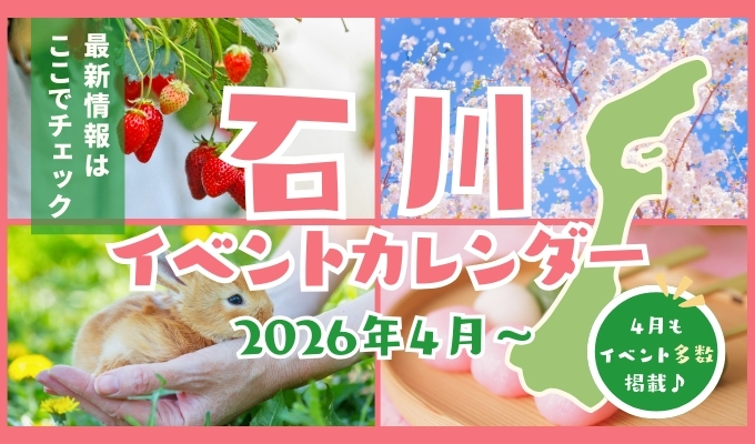 2026年石川県4月のイベント