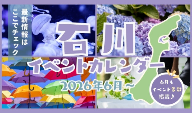 2026年6月石川イベントカレンダー