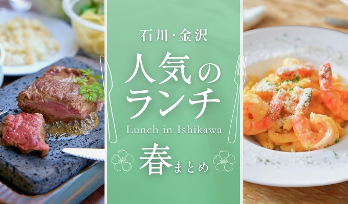 石川・金沢のおすすめランチ特集【春まとめ】 | 人気のランチ・お昼ご飯を紹介