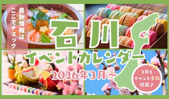 2026年石川県2月のイベント