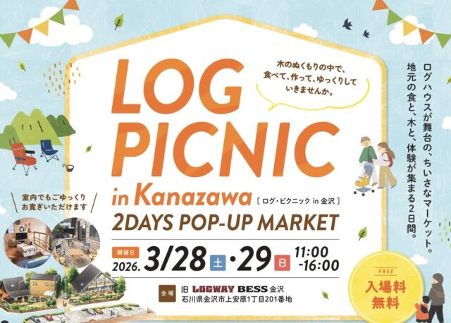 【3/28(土)・29(日)】ログハウスが舞台のちいさなマーケット「LOG PICNIC in Kanazawa」へGO!!