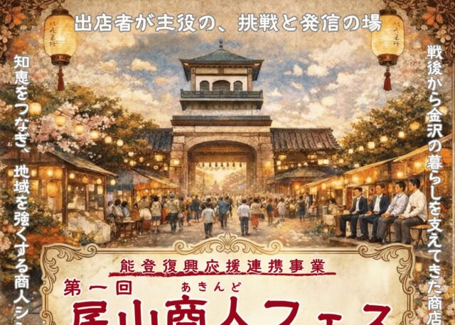【3/29(日)】尾山神社前商店街が歩行者天国に。「尾山商人(あきんど)フェス」開催！夕方からはキャンドルナイトも。