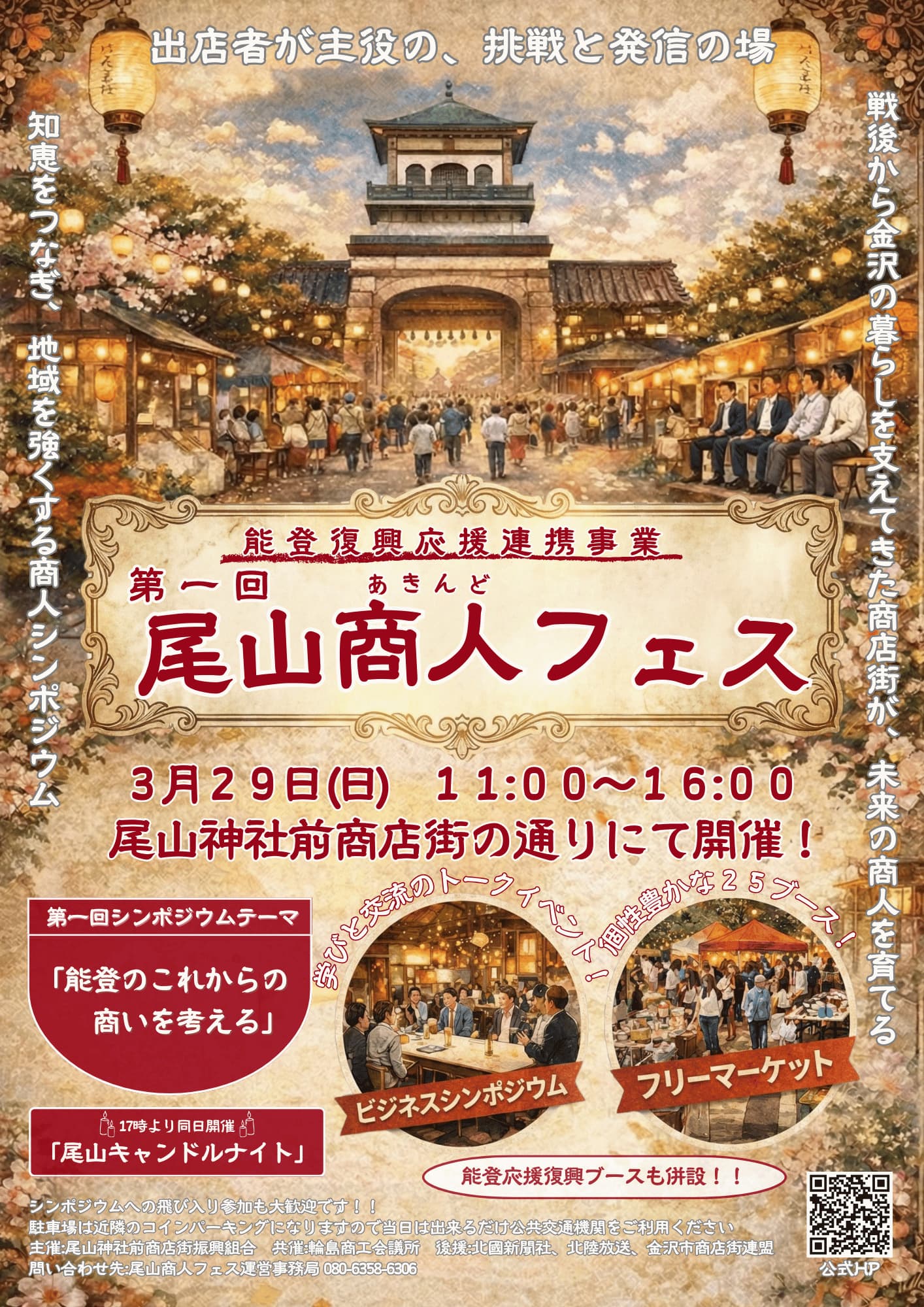 【3/29(日)】尾山神社前商店街が歩行者天国に。「尾山商人(あきんど)フェス」開催！夕方からはキャンドルナイトも。