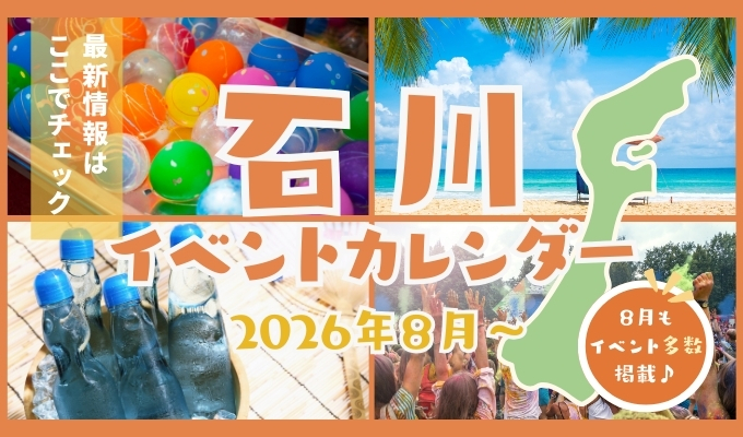 2026年石川県7月のイベント