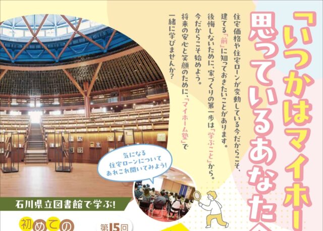 【4/4(土)･5(日)】金利のモヤモヤを丸ごと整理。第15回 初めてのマイホーム塾 in 石川県立図書館