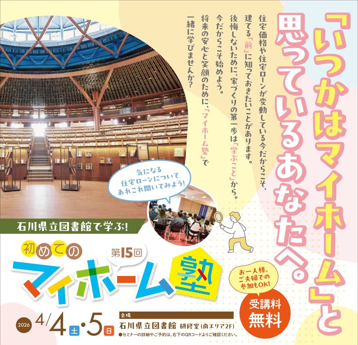 【4/4(土)･5(日)】金利のモヤモヤを丸ごと整理。第15回 初めてのマイホーム塾 in 石川県立図書館