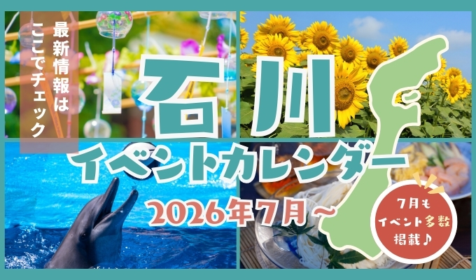 2026年石川県5月のイベント