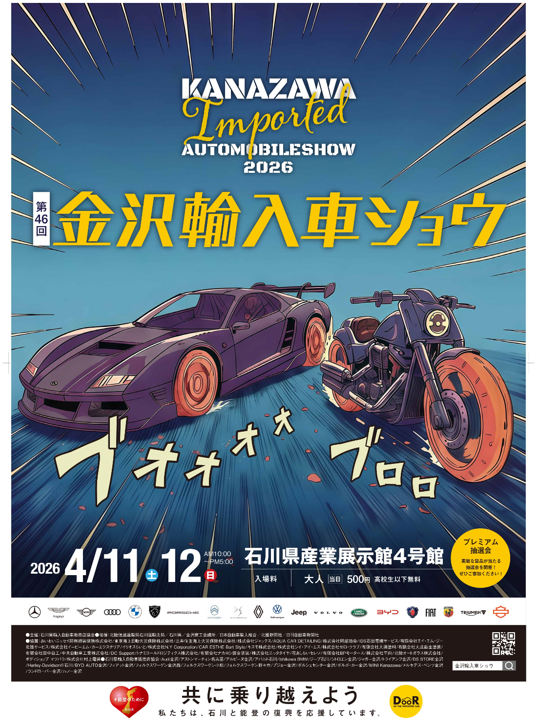 【4/11(土)･12(日)】「第46回 金沢輸入車ショウ」を『石川県産業展示館4号館』で開催。