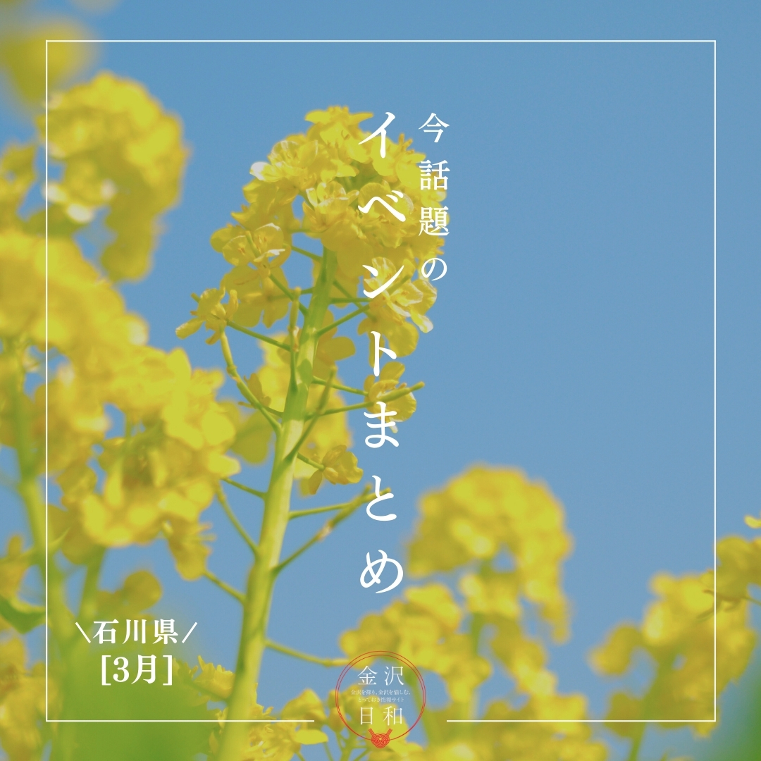 【3/6(金)更新】石川・金沢 2026年3月のイベント