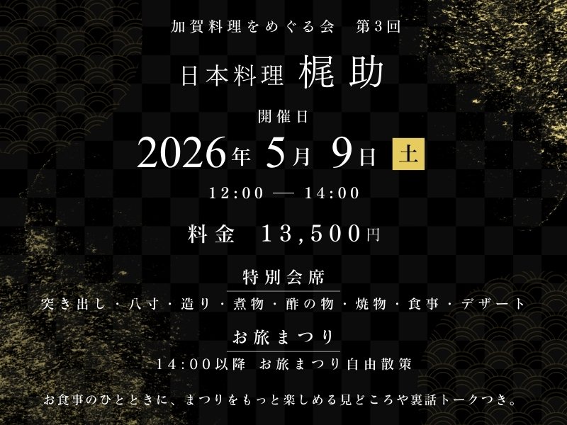 第3回加賀料理をめぐる会の概要