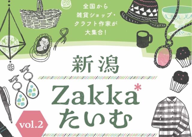【4/24(金)〜26(日)】「新潟Zakka*たいむ vol.2」がハイブ長岡にて開催。