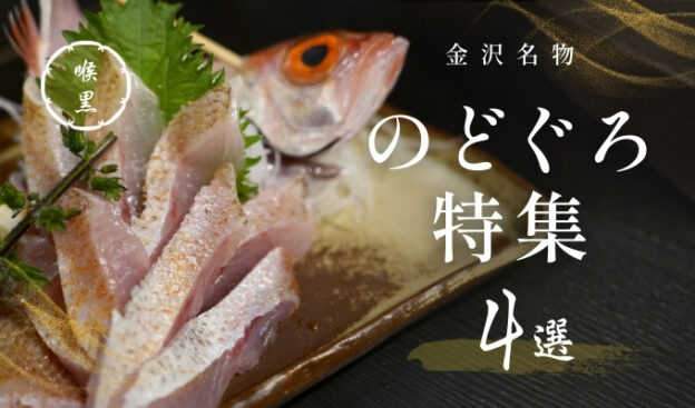 金沢名物 のどぐろ特集 4選
