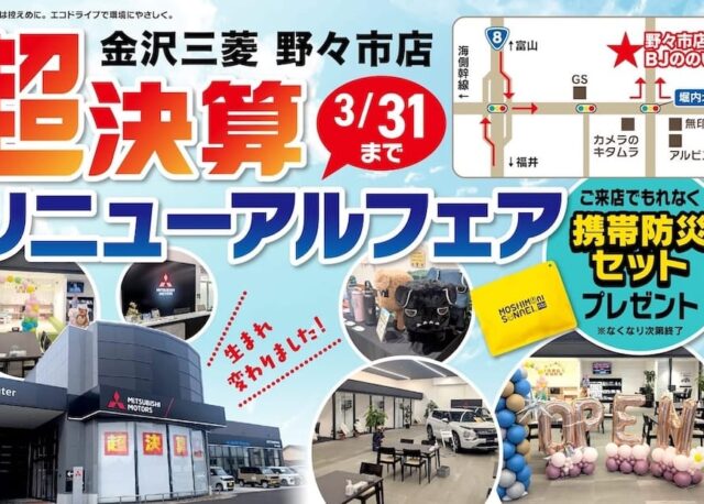 【開催中〜3/31(火)】金沢三菱自動車販売 野々市店リニューアルオープン&超決算フェア開催中