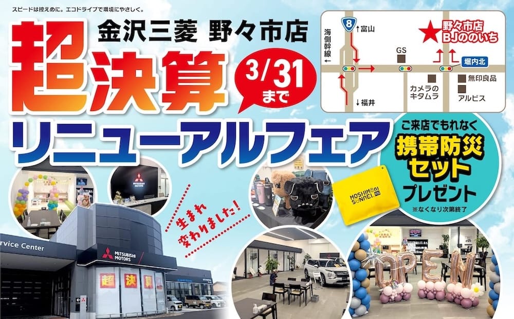 【開催中〜3/31(火)】金沢三菱自動車販売 野々市店リニューアルオープン&超決算フェア開催中