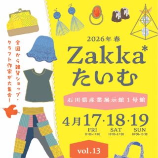 【4/17(金)〜19(日)】「Zakka*たいむ vol.13」が石川県産業展示館1号館にて開催。