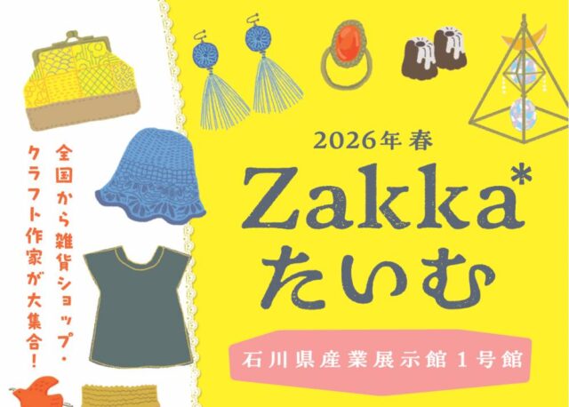 【4/17(金)〜19(日)】「Zakka*たいむ vol.13」が石川県産業展示館1号館にて開催。