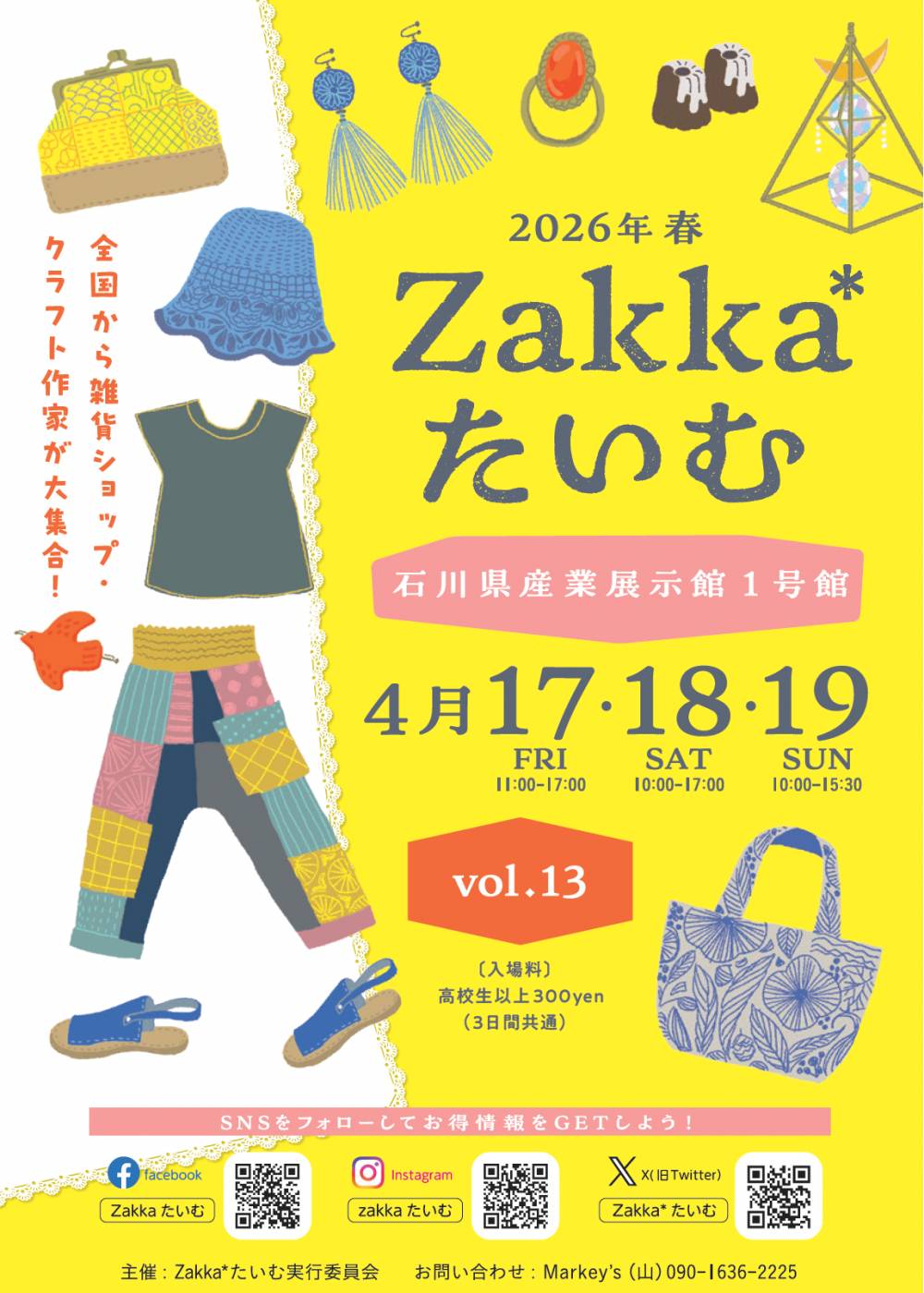 【4/17(金)〜19(日)】「Zakka*たいむ vol.13」が石川県産業展示館1号館にて開催。