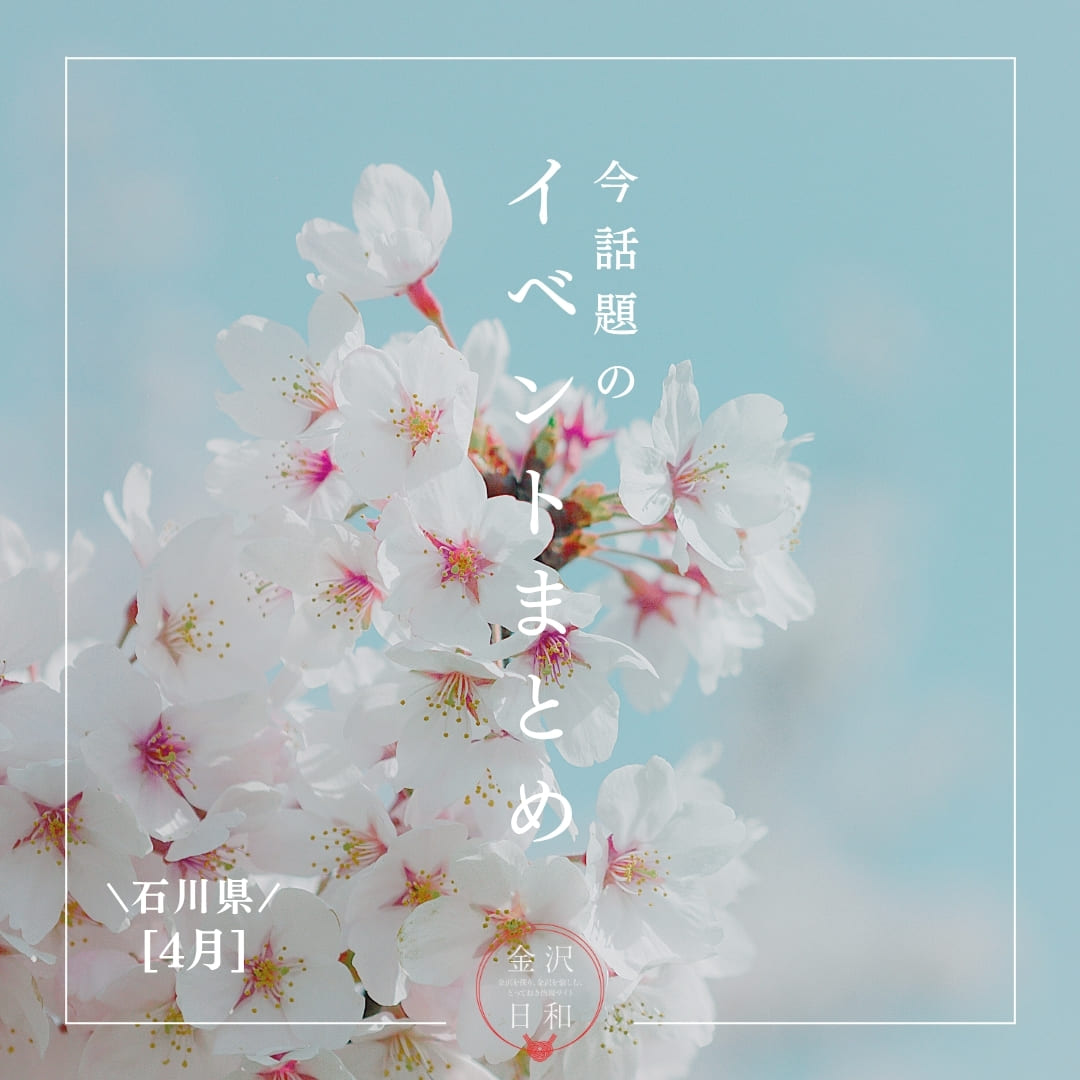 【4/3(金)更新】石川・金沢 2026年4月のイベント