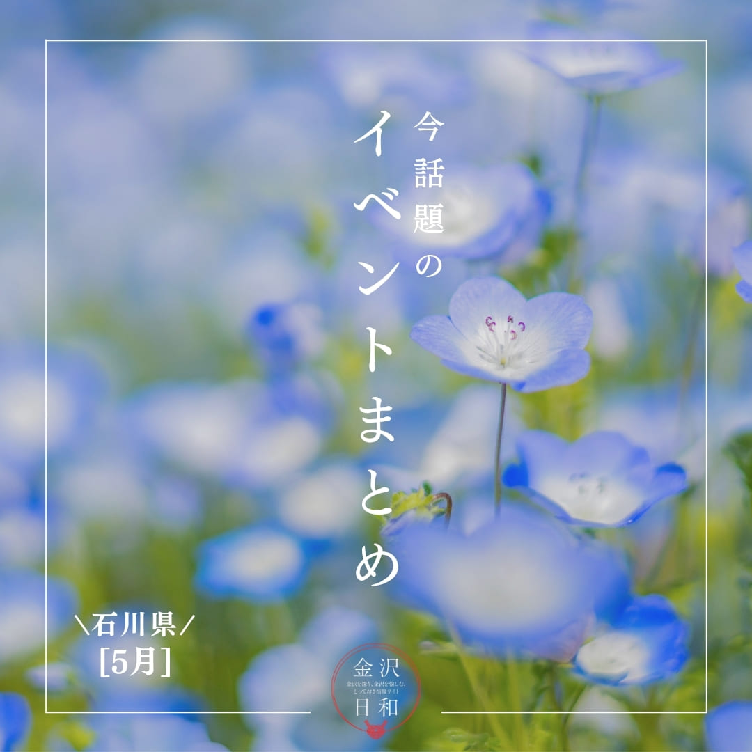 【5/22(金)更新】石川・金沢 2026年5月のイベント