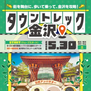 【5/30(土)】街巡りイベント「タウントレック金沢」で、歩いて乗って、金沢を攻略しよう。