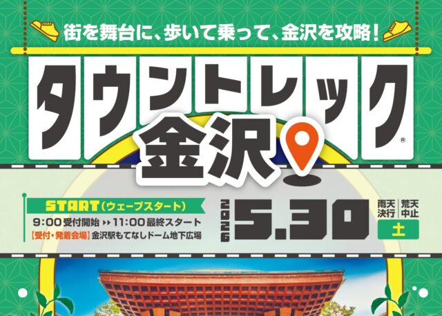 【5/30(土)】街巡りイベント「タウントレック金沢」で、歩いて乗って、金沢を攻略しよう。