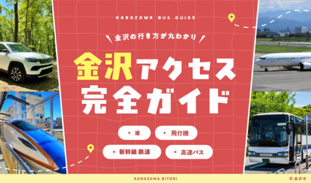 金沢アクセス完全ガイド
