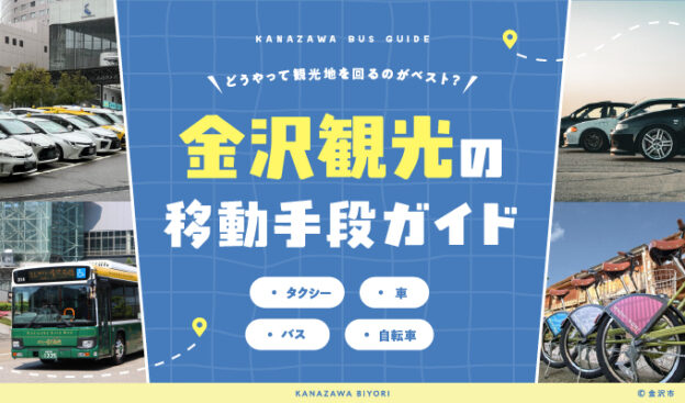金沢観光の移動手段ガイド