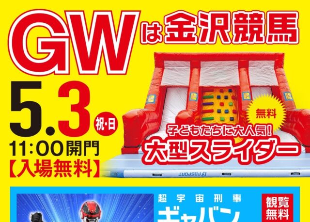 【5/3(日・祝)】GWは「金沢競馬」が面白い！家族で楽しめる特別イベントが盛りだくさん。