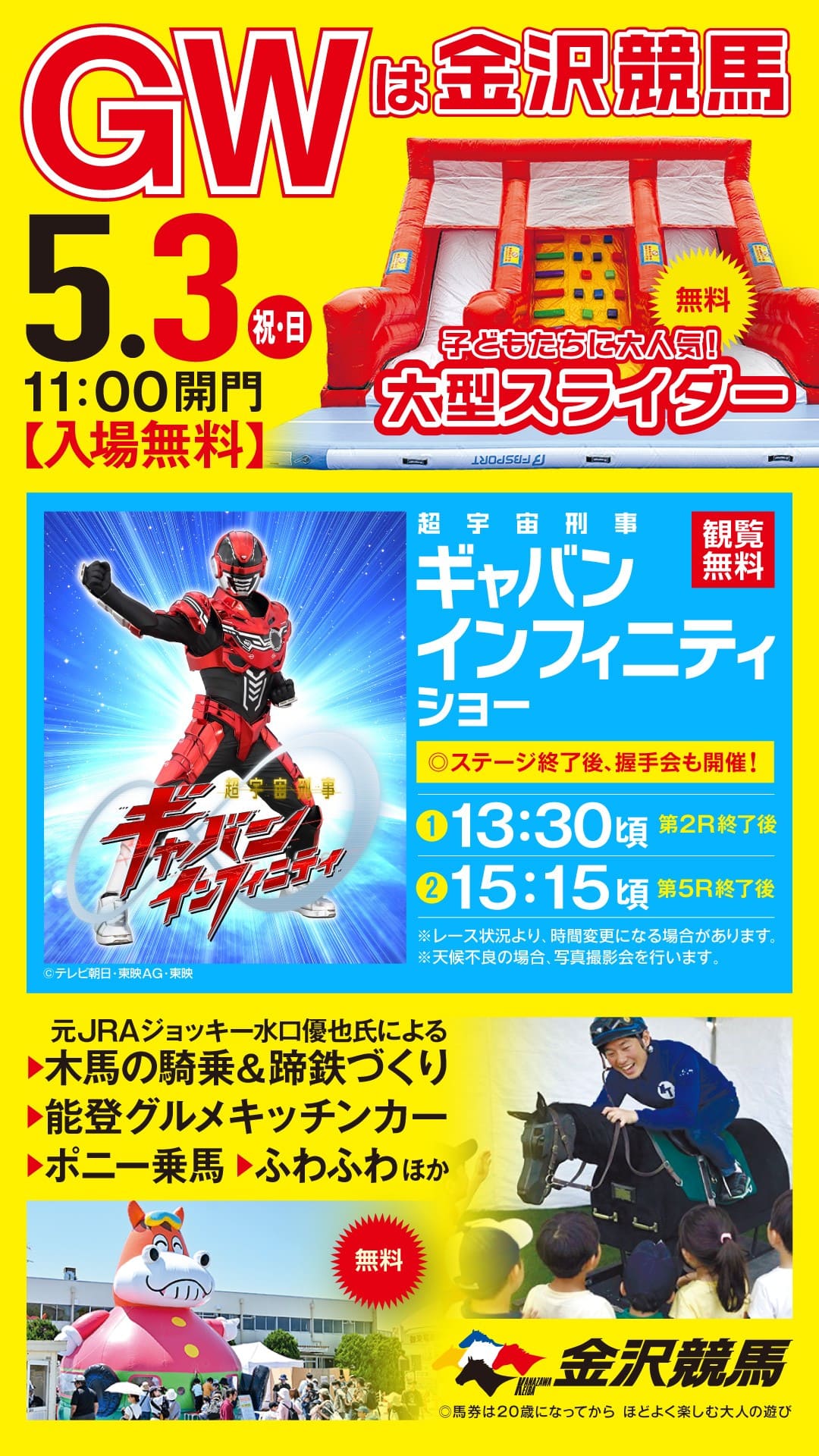 【5/3(日・祝)】GWは「金沢競馬」が面白い！家族で楽しめる特別イベントが盛りだくさん。