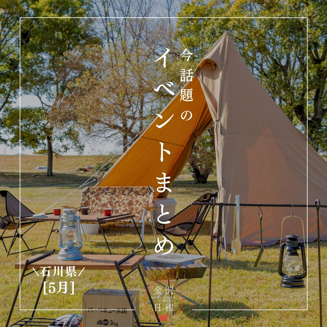 【5/29(金)更新】石川・金沢 2026年5月・6月のイベント