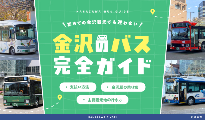 金沢のバス完全ガイド|周遊バス・乗り放題・金沢駅の乗り場・主要観光地への行き方