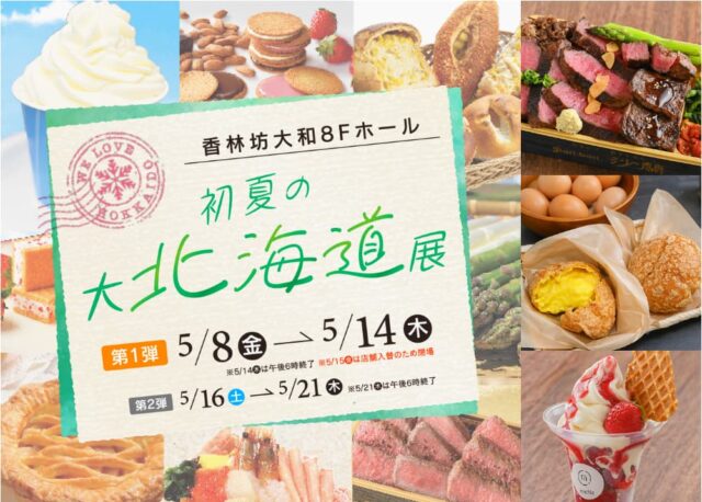 【5/21(木)まで】母の日ギフトもサイズの悩みも北海道展も夏支度も｜香林坊大和のイベント4選