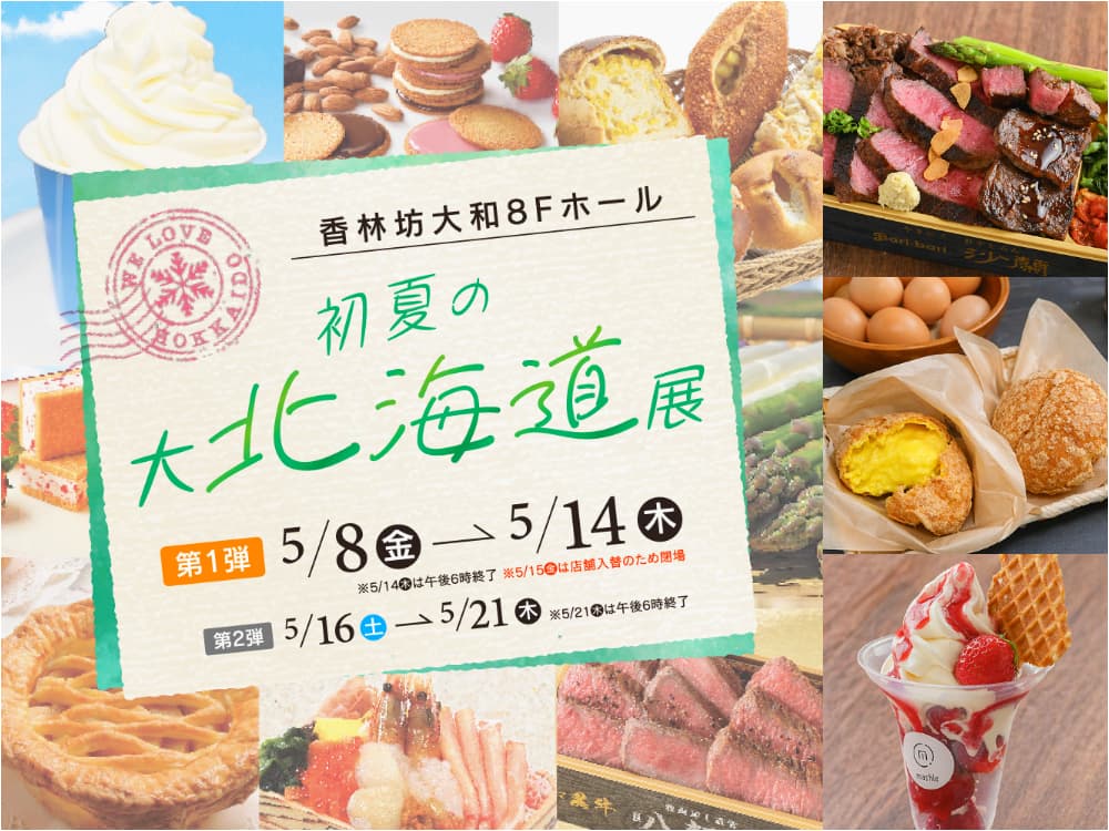 【5/21(木)まで】母の日ギフトもサイズの悩みも北海道展も夏支度も｜香林坊大和のイベント4選