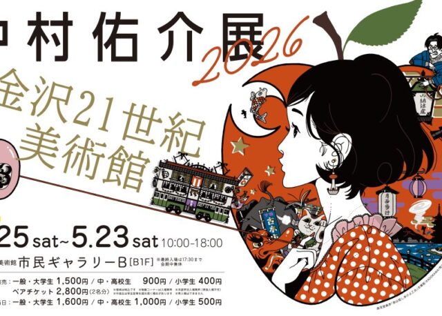 【4/25(土)〜5/23(土)】金沢21世紀美術館で「中村佑介展2026 in 金沢」が開催。