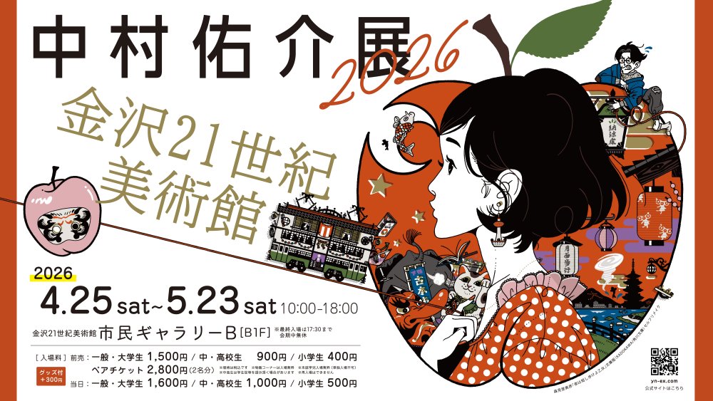 【4/25(土)〜5/23(土)】金沢21世紀美術館で「中村佑介展2026 in 金沢」が開催。
