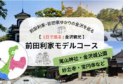 金沢観光1日コース｜前田利家ゆかりの地と加賀百万石の「表と裏」をたどる 