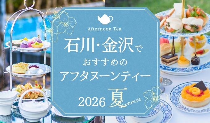 【石川・金沢】2026年夏のアフタヌーンティーまとめ
