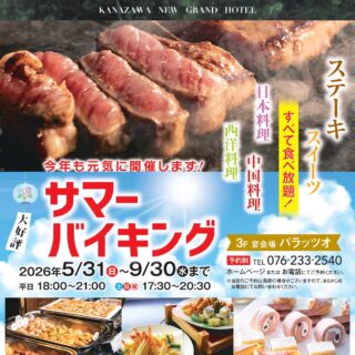【5/31(日)〜9/30(水)】金沢ニューグランドホテル プレステージの大人気「サマーバイキング」が今年もスタート。