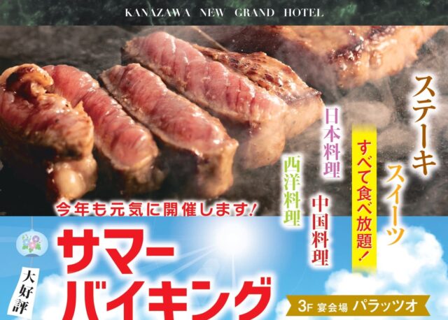 【5/31(日)〜9/30(水)】金沢ニューグランドホテル プレステージの大人気「サマーバイキング」が今年もスタート。