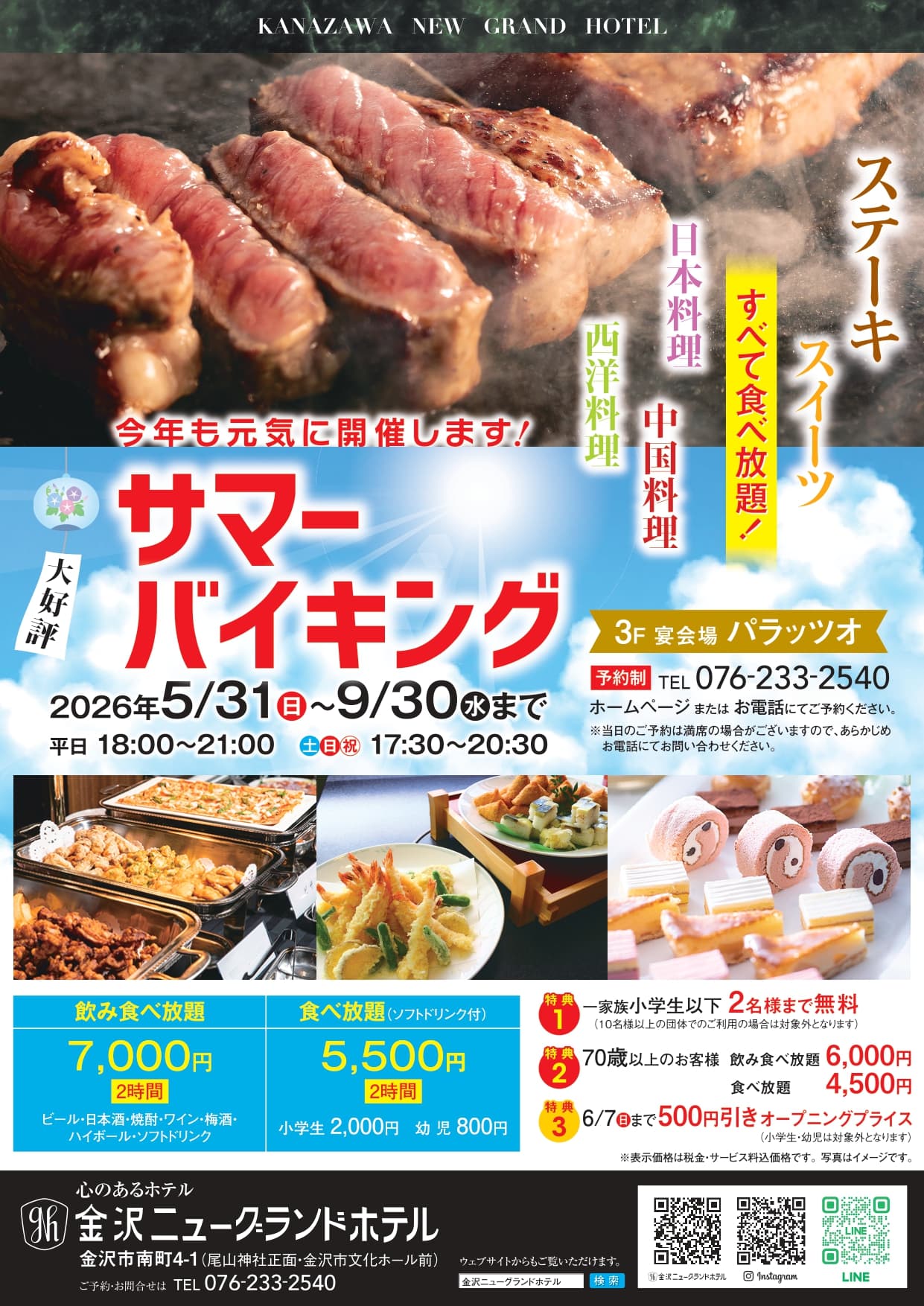 【5/31(日)〜9/30(水)】金沢ニューグランドホテル プレステージの大人気「サマーバイキング」が今年もスタート。
