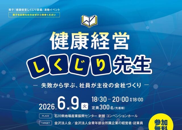 冊子「健康経営しくじり図鑑」連動イベント 【6/9(火)】金沢法人会青年部会・健康経営Liveトークイベント「健康経営しくじり先生」