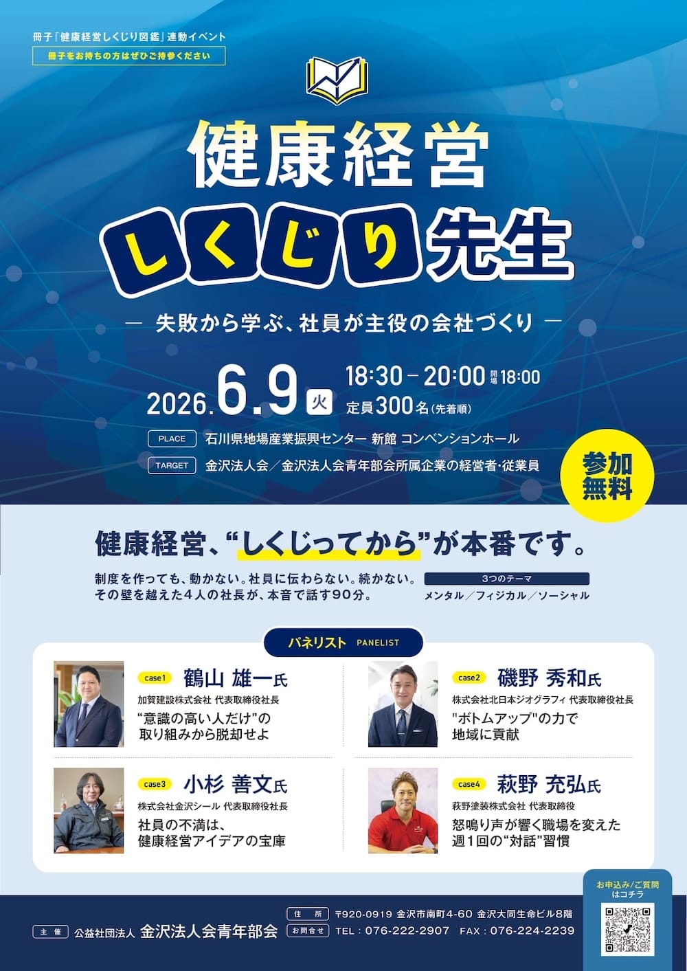 冊子「健康経営しくじり図鑑」連動イベント 【6/9(火)】金沢法人会青年部会・健康経営Liveトークイベント「健康経営しくじり先生」