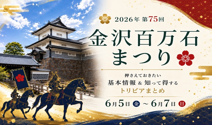 【金沢百万石まつり】押さえておきたい基本情報&知って得するトリビアまとめ
